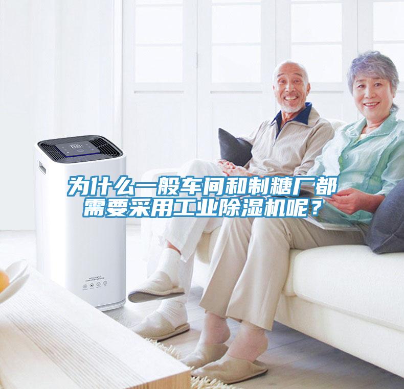 為什么一般車間和制糖廠都需要采用工業(yè)除濕機呢？