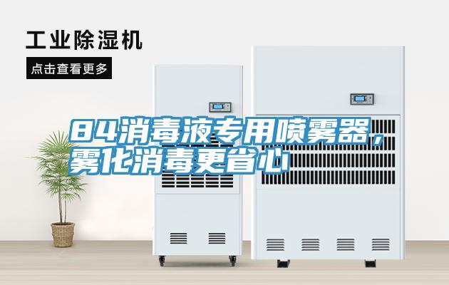 84消毒液專用噴霧器，霧化消毒更省心