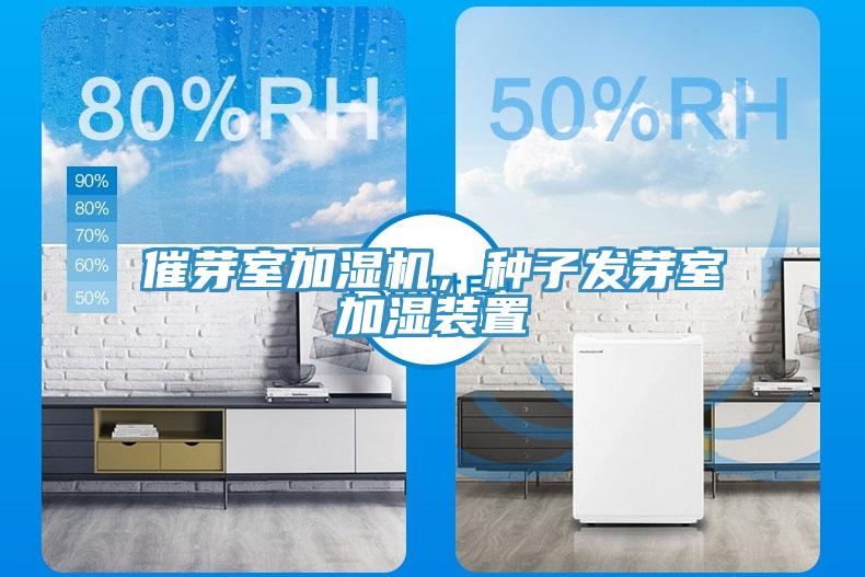 催芽室加濕機，種子發(fā)芽室加濕裝置
