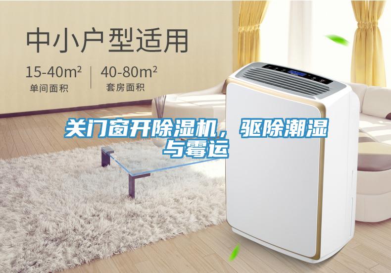 關(guān)門(mén)窗開(kāi)除濕機(jī)，驅(qū)除潮濕與霉運(yùn)
