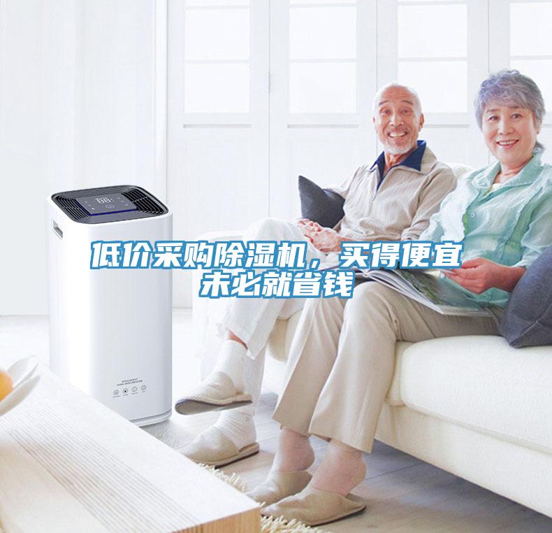 低價(jià)采購(gòu)除濕機(jī)，買得便宜未必就省錢