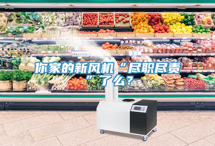 你家的新風(fēng)機(jī)“盡職盡責(zé)”了么？