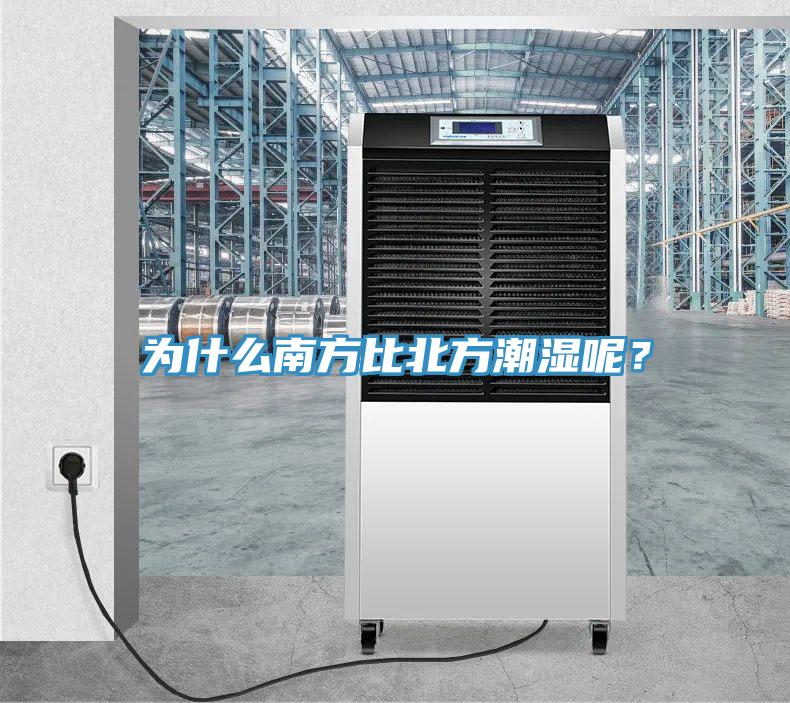 為什么南方比北方潮濕呢？