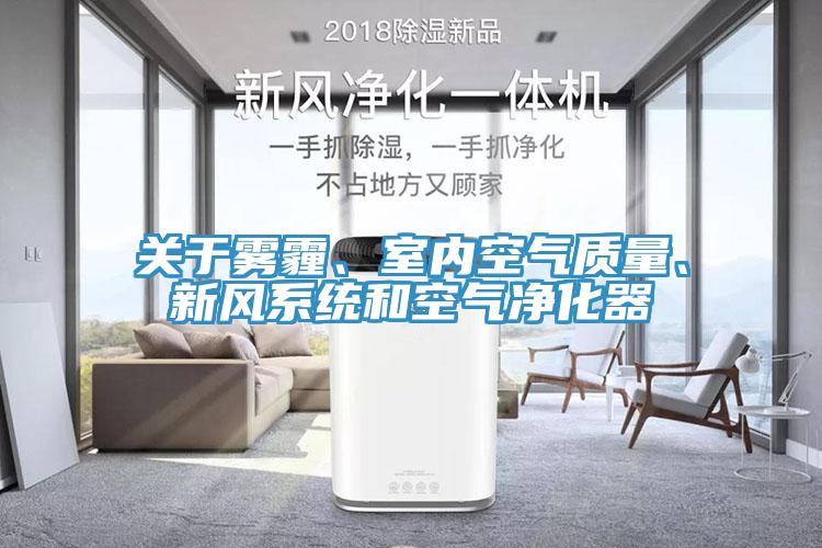關(guān)于霧霾、室內(nèi)空氣質(zhì)量、新風(fēng)系統(tǒng)和空氣凈化器