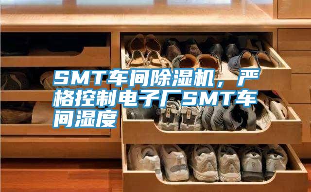 SMT車間除濕機(jī)，嚴(yán)格控制電子廠SMT車間濕度