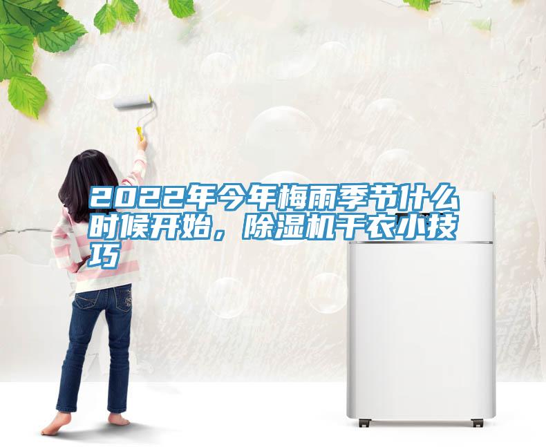 2022年今年梅雨季節(jié)什么時候開始，除濕機(jī)干衣小技巧