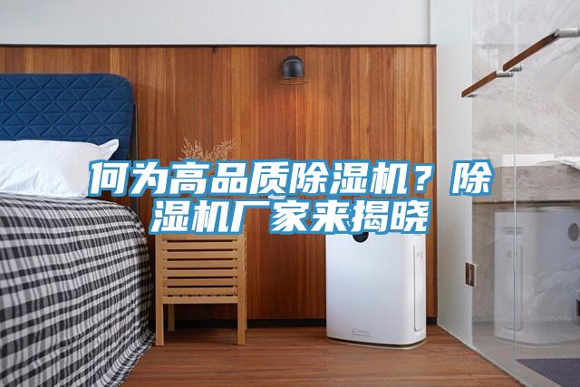 何為高品質(zhì)除濕機(jī)？除濕機(jī)廠家來揭曉