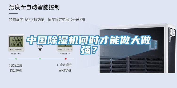 中國除濕機(jī)何時才能做大做強(qiáng)？