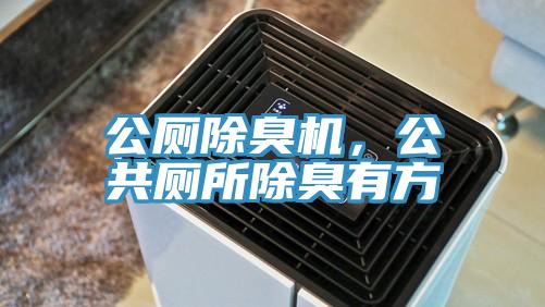 公廁除臭機，公共廁所除臭有方