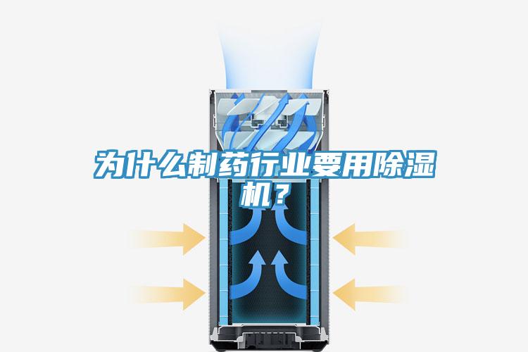 為什么制藥行業(yè)要用除濕機(jī)？