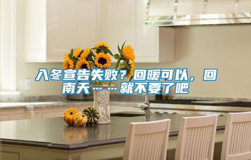 入冬宣告失??？回暖可以，回南天……就不要了吧