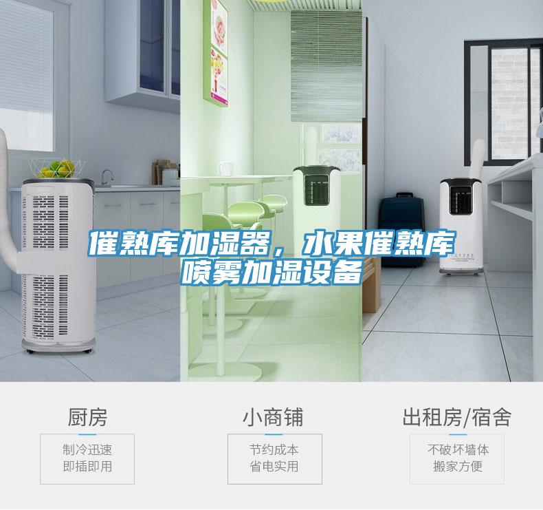 催熟庫加濕器，水果催熟庫噴霧加濕設(shè)備