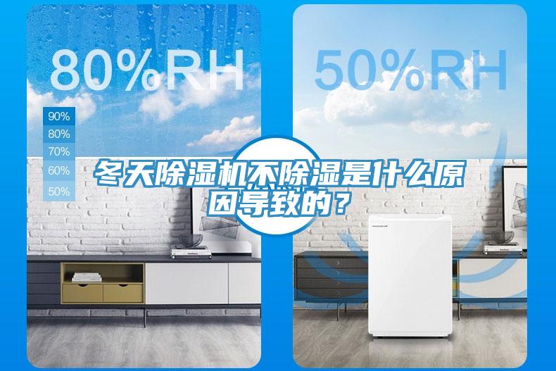 冬天除濕機不除濕是什么原因導致的？