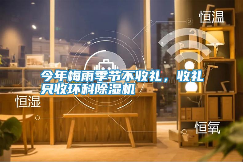 今年梅雨季節(jié)不收禮，收禮只收環(huán)科除濕機