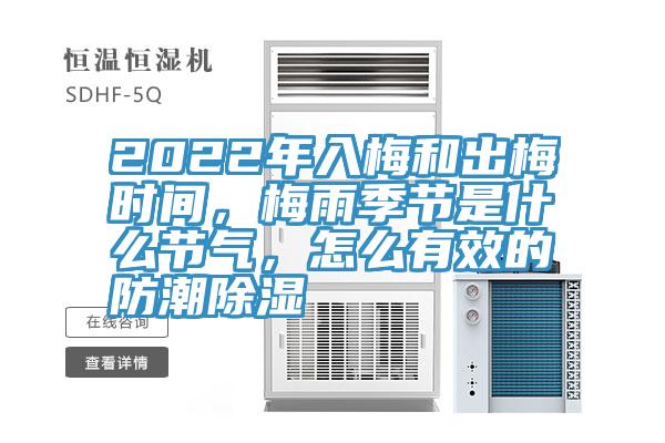 2022年入梅和出梅時間，梅雨季節(jié)是什么節(jié)氣，怎么有效的防潮除濕