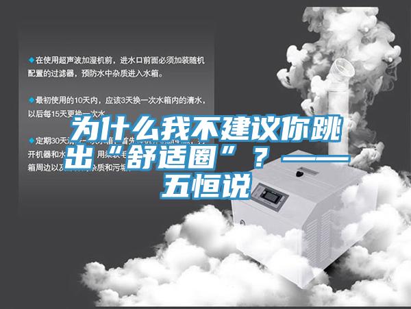 為什么我不建議你跳出“舒適圈”？——五恒說