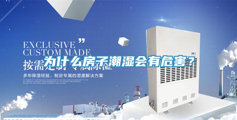為什么房子潮濕會(huì)有危害？