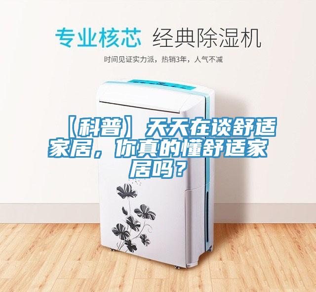 【科普】天天在談舒適家居，你真的懂舒適家居嗎？