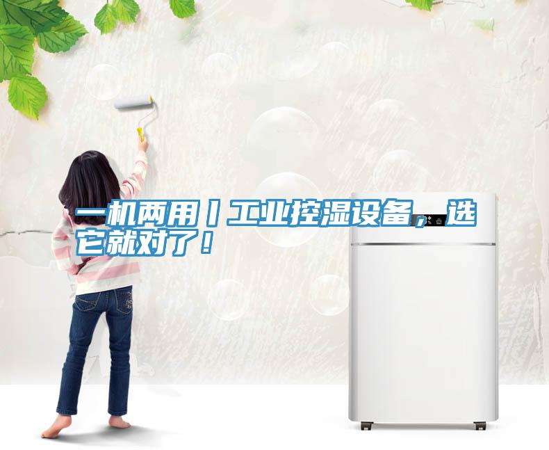 一機(jī)兩用丨工業(yè)控濕設(shè)備，選它就對了！