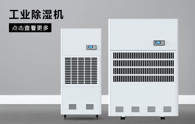 工業(yè)除濕機(jī)保護(hù)煙草車(chē)間不受潮！
