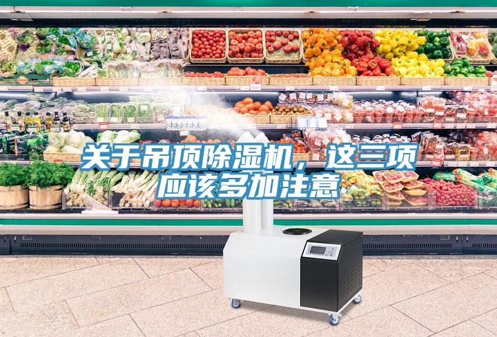 關于吊頂除濕機，這三項應該多加注意