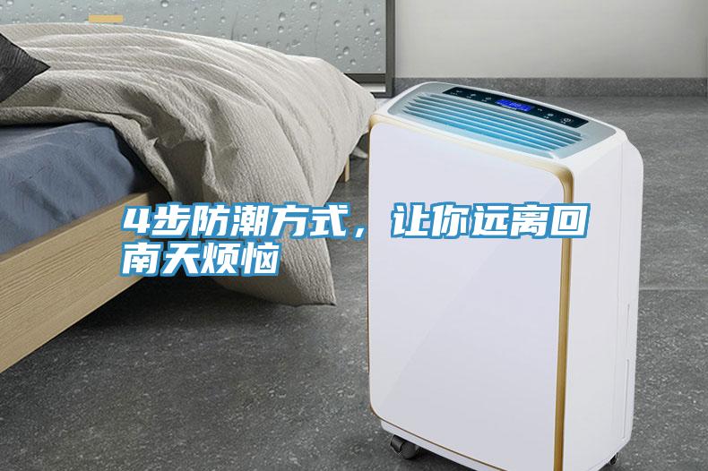 4步防潮方式，讓你遠(yuǎn)離回南天煩惱