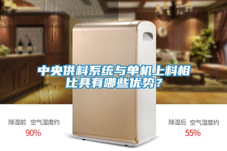 中央供料系統(tǒng)與單機(jī)上料相比具有哪些優(yōu)勢？