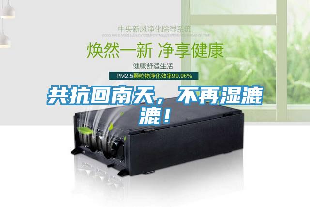 共抗回南天，不再濕漉漉！