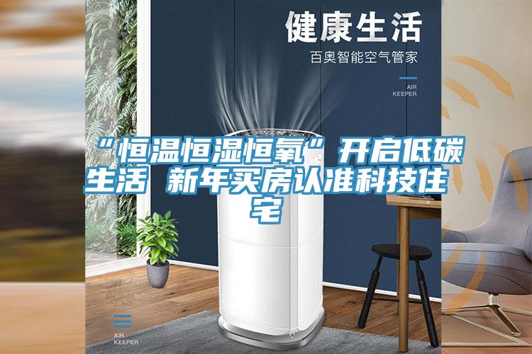 “恒溫恒濕恒氧”開(kāi)啟低碳生活 新年買房認(rèn)準(zhǔn)科技住宅