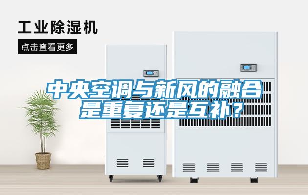 中央空調(diào)與新風的融合 是重復還是互補？