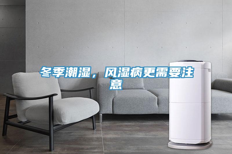 冬季潮濕，風(fēng)濕病更需要注意