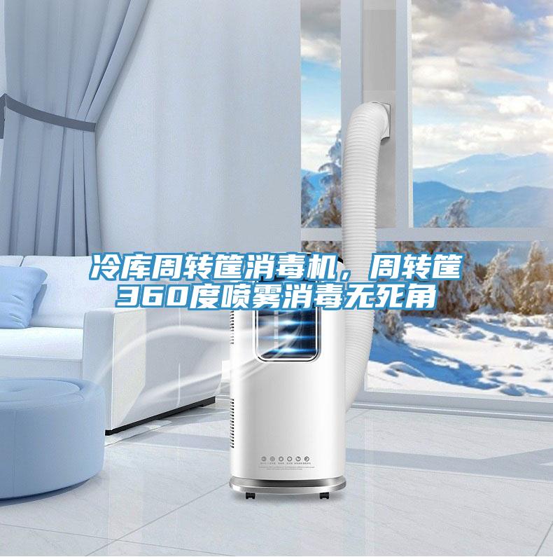 冷庫(kù)周轉(zhuǎn)筐消毒機(jī)，周轉(zhuǎn)筐360度噴霧消毒無(wú)死角