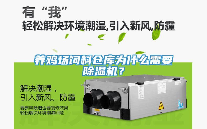 養(yǎng)雞場飼料倉庫為什么需要除濕機？