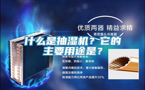 什么是抽濕機？它的主要用途是？