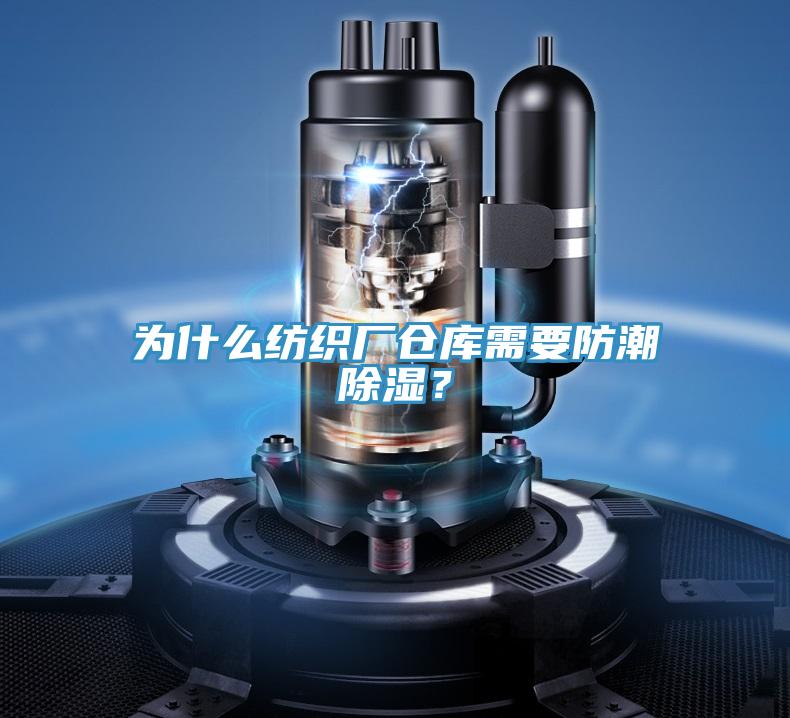 為什么紡織廠倉庫需要防潮除濕？