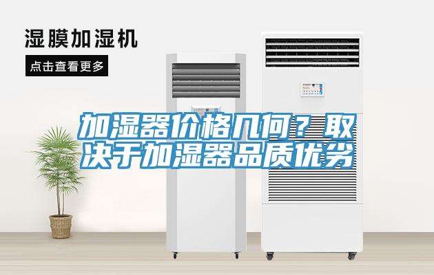 加濕器價格幾何？取決于加濕器品質優(yōu)劣