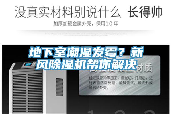 地下室潮濕發(fā)霉？新風(fēng)除濕機(jī)幫你解決