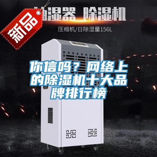 你信嗎？網絡上的除濕機十大品牌排行榜