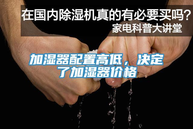 加濕器配置高低，決定了加濕器價格