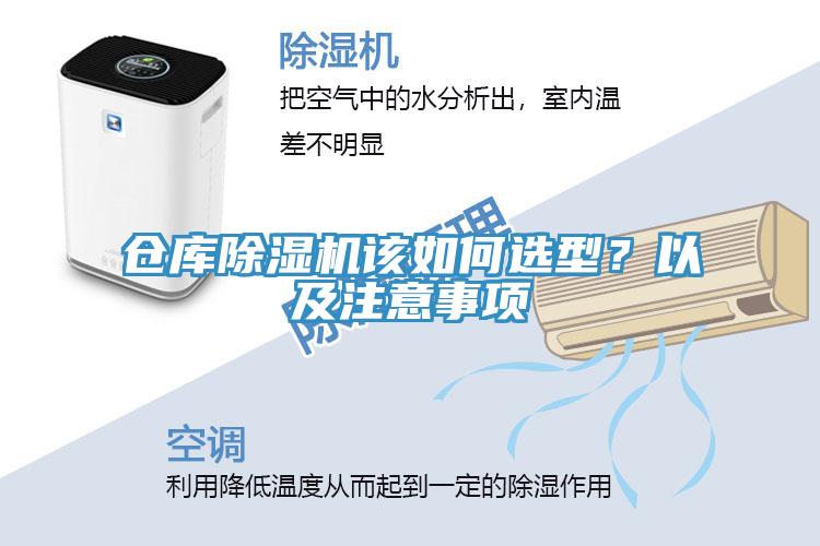 倉庫除濕機該如何選型？以及注意事項