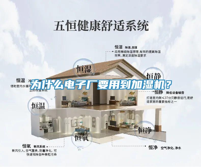 為什么電子廠要用到加濕機(jī)？