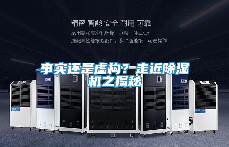 事實還是虛構？走近除濕機之揭秘