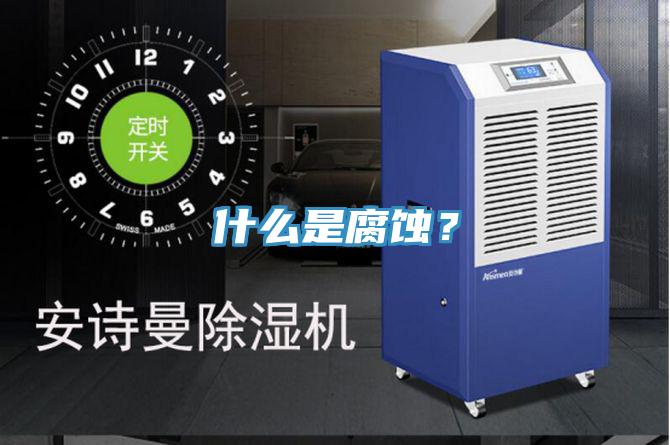 什么是腐蝕？