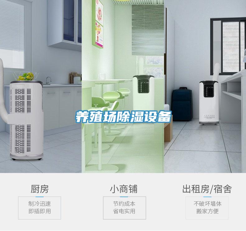 養(yǎng)殖場除濕設備