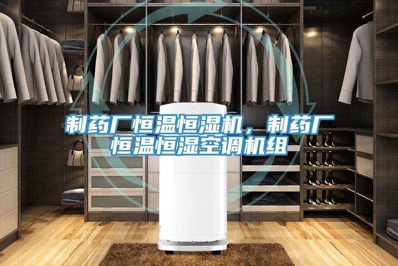 制藥廠恒溫恒濕機(jī)，制藥廠恒溫恒濕空調(diào)機(jī)組