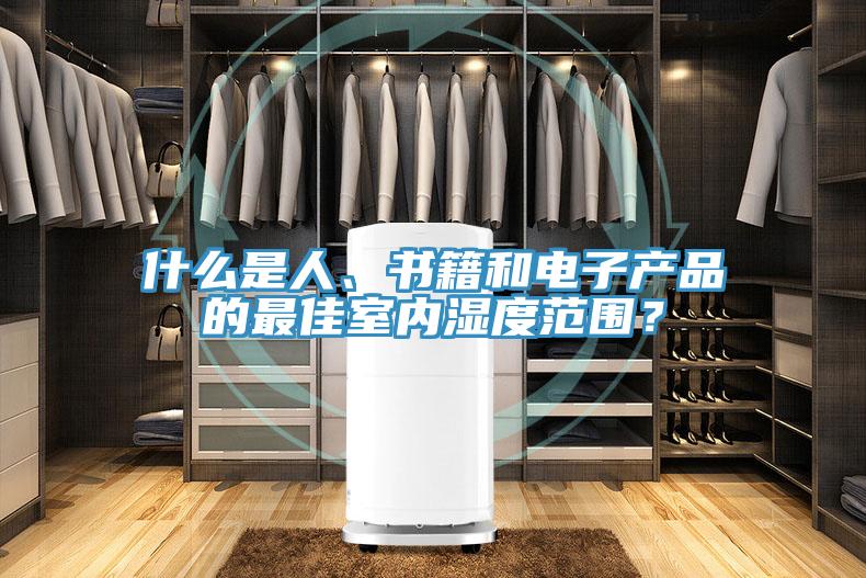 什么是人、書籍和電子產(chǎn)品的最佳室內(nèi)濕度范圍？