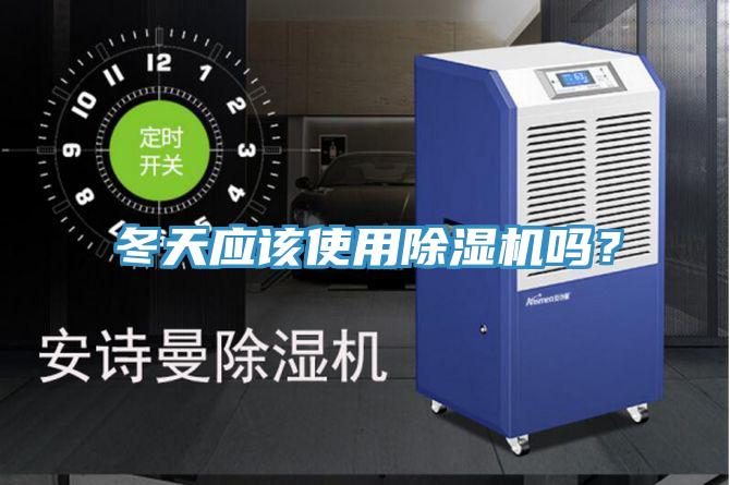 冬天應(yīng)該使用除濕機(jī)嗎？