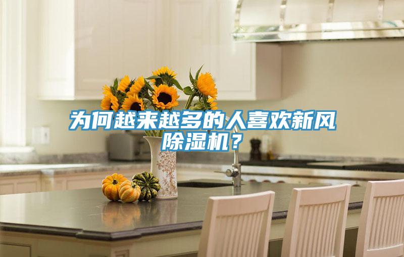 為何越來越多的人喜歡新風(fēng)除濕機(jī)？