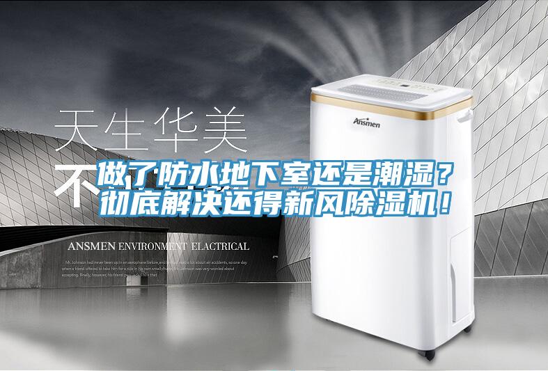 做了防水地下室還是潮濕？徹底解決還得新風(fēng)除濕機(jī)！