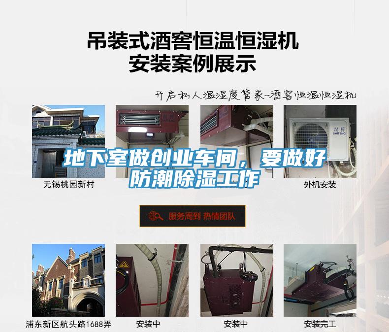 地下室做創(chuàng)業(yè)車間，要做好防潮除濕工作